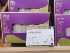 -GANSO元祖食品(西安含光路店)