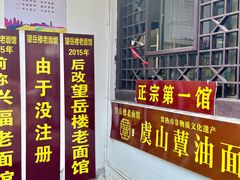 -兴福望岳楼老面馆(寺路街店)