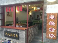 android_upload_pic-炙热童年·老北京炙子烤肉(南锣鼓巷店)