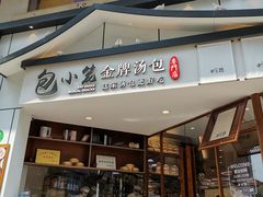 门面-包小笼·金牌汤包(中山路店)