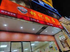 -舒记老友粉(埌西店)