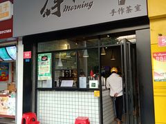 门面-摩柠手作茶室(国贸店)