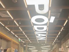 -破店肥哈·东北烧烤·夜宵(南山保利店)