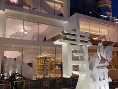 -青梅酒肆PLUS(长白仙岛北路店)