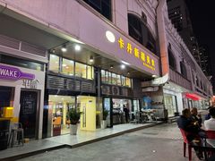 -卡丹新疆美食(南园新村东区店)