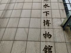 -白鹤梁水下博物馆