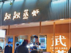 门面-靓靓蒸虾·头牌蒸虾(雪松路总店)