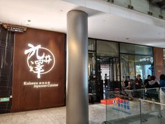 -九井澤精致料理(金茂店)