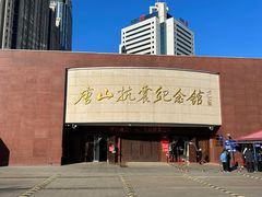 -唐山抗震纪念馆