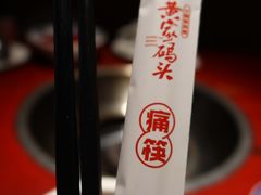 -黄家码头老火锅(解放碑旗舰店)