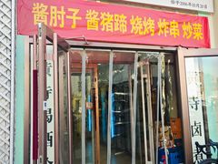 -黄寺卤煮·黄寺喝酒公司