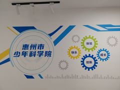 -惠州科技馆