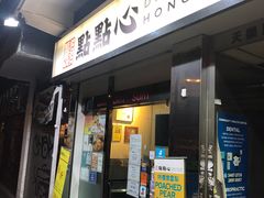 -点点心点心专门店(湾仔店)