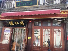-爆肚冯(廊房二条店)