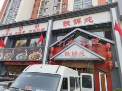 -门家大院铁锅炖(东北大马路店)