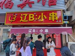 -辽B·小串(总店)