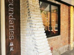 -boundaries籬苑(瑞光创意工厂-贰号院店)