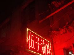 门面-伍子油炸