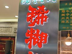 -马志善稀糊爛生熟肉店