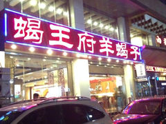 iphone_upload_pic-蝎王府羊蝎子(西稍门店)