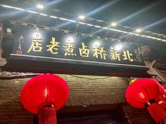 -北新桥卤煮老店(北新桥店)