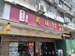 -蜀膳坊(洪公祠小区店)