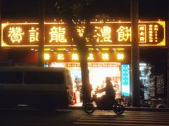-赞记龙凤礼饼(龙津路店)