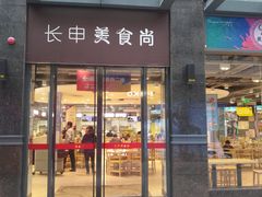 门面-长申国际美食广场