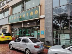 门面-吾穆勒蓬灰牛肉面·清真(北滨河中路店)