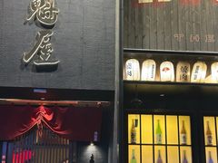 -肉魁屋·烧肉·烧鸟·酒场(高新店)