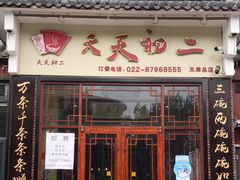 -天天初二·天津传统捞面·天津特色菜(凌奥总店)