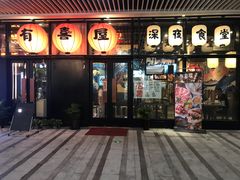 门面-有喜屋·深夜食堂(环宇荟店)
