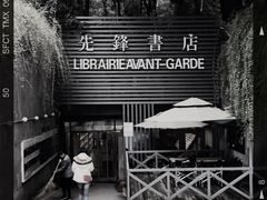 门面-先锋书店(五台山总店)