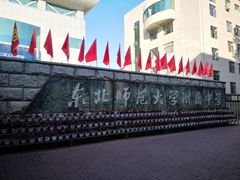 -东北师范大学附属中学(自由校区)
