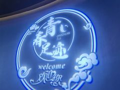 -青春足迹·概念店·小憩足疗SPA