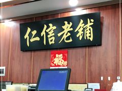 -仁信老铺(盈信城市广场B区店)
