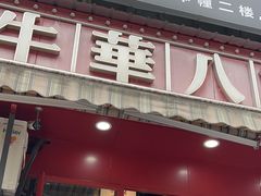 -牛华八婆麻辣烫(起源店)