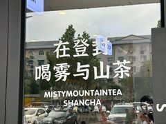 -雾与山茶(大禹城店)