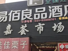 门面-嘉荟市场(北新泾店)