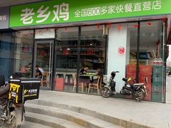 门面-老乡鸡(武汉中南梅苑小区地铁站店)