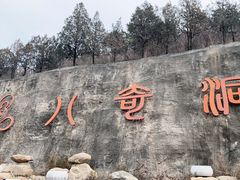 -八奇洞景区
