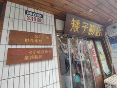 -矮子粉店1985·长沙米粉(湘春路店)