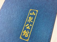 -山泉公馆酒家(珠江新城店)