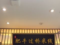 -状元王过桥米线(黄埔至泰广场店)