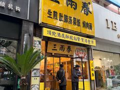 -三两春(浦三路店)