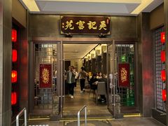 -吴记富苑(朝阳店)