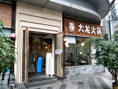 门面-大龙火锅(老店)