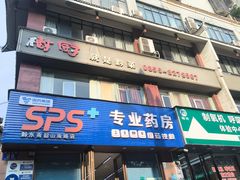 -树厨地道黔菜(凯里韶山南路店)