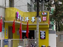 -马三洋芋片(兰州总店)