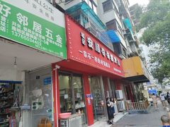 门面-笔记安顺夺夺粉火锅